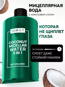 Мицеллярная вода SEMILY для снятия макияжа, 430 мл