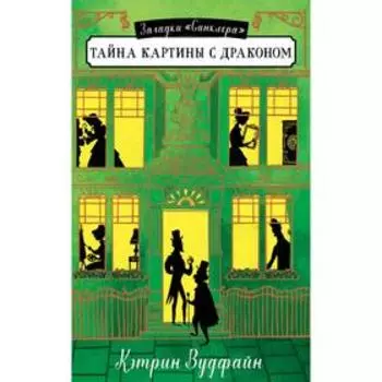 Middle Grade. Загадки «Синклера». Тайна картины с драконом. Вудфайн К.