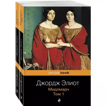 Мидлмарч (комплект из 2 книг). Элиот Дж.