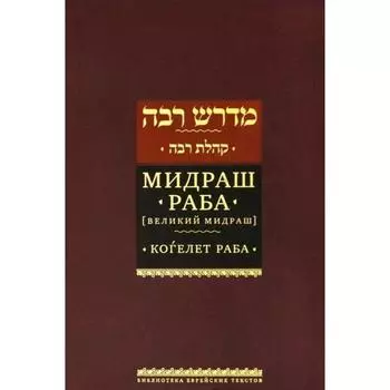 Мидраш Раба. Т-3 (Великий мидраш) Когелет Раба. Мидраш Раба