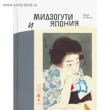 Мидзогути и Япония. Ле Фаню М.