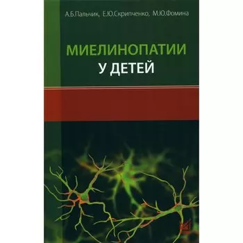 Миелинопатии у детей. Пальчик А.Б., Фомина М.Ю., Скрипченко Е.Ю.