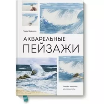 МИФ. Арт. Акварельные пейзажи. Основы, техники, эксперименты. Терри Харрисон
