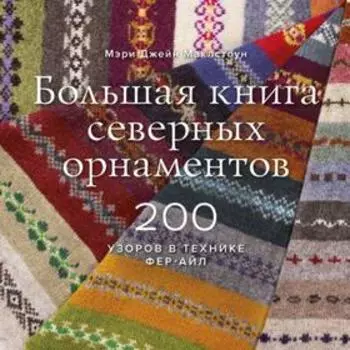 МИФ. Арт. Большая книга северных орнаментов. 200 узоров в технике фер-айл. М Дж Маклстоун