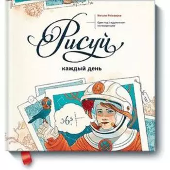 МИФ. Арт. Рисуй каждый день. Один год с художником-иллюстратором. Натали Ратковски