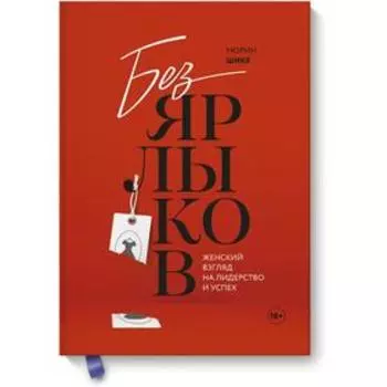 МИФ. Бизнес. Без ярлыков. Женский взгляд на лидерство и успех. Морин Шике