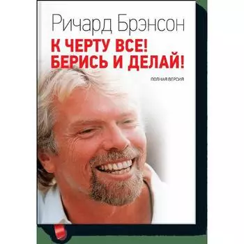 МИФ. Бизнес. К черту все! Берись и делай. Ричард Брэнсон