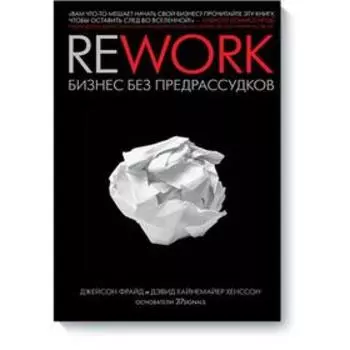 МИФ. Бизнес. Rework. Джейсон Фрайд и Дэвид Хайнемайер Хенссон