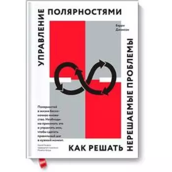 МИФ. Бизнес. Управление полярностями. Как решать нерешаемые проблемы. Барри Джонсон