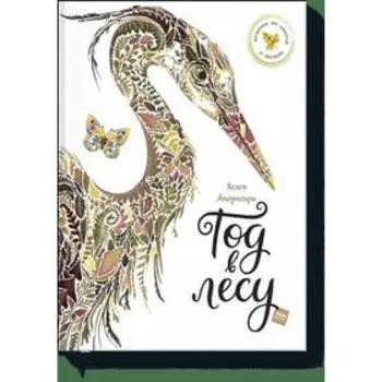 МИФ. Детство 0-5. Год в лесу. Хелен Апорнсири