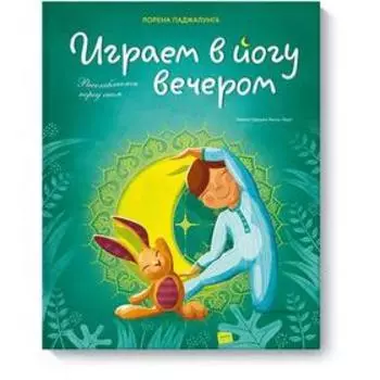 МИФ. Детство 0-5. Играем в йогу вечером. Расслабляемся перед сном. Лорена Паджалунга