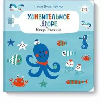 МИФ. Детство 0-5. Удивительное море. Найди отличие. Настя Хольтфретер