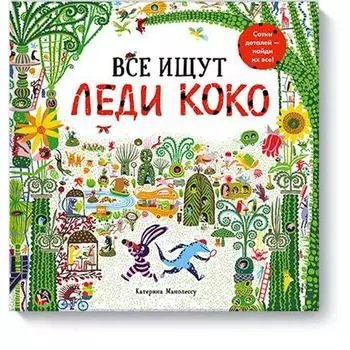 МИФ. Детство 0-5. Все ищут Леди Коко. Катерина Манолессу