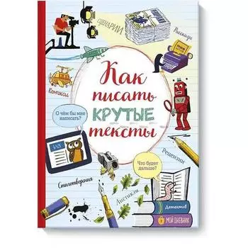 МИФ. Детство 5-12. Как писать крутые тексты