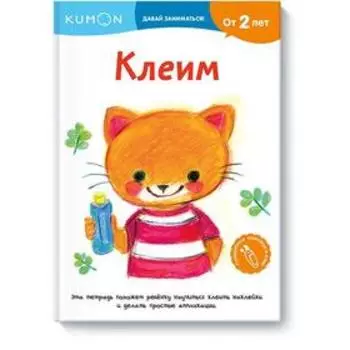 МИФ. Детство. Клеим. Kumon