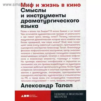 Миф и жизнь в кино: Смыслы и инструменты драматургического языка. Талал А.