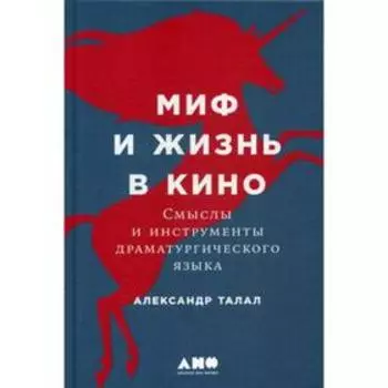 Миф и жизнь в кино: Смыслы и инструменты драматургического языка. Талал А.