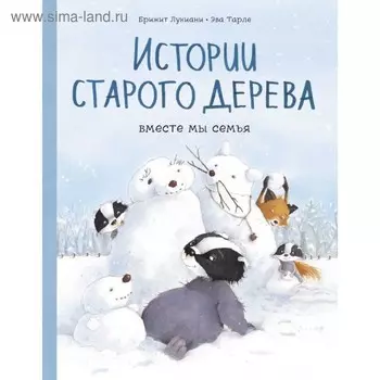 МИФ. Истории старого дерева. Вместе мы семья. Брижит Лукиани, иллюстратор Эва Тарле