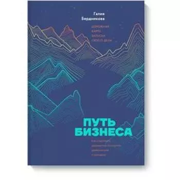 МИФ. Кругозор. Путь бизнеса. Дорожная карта запуска своего дела. Галия Бердникова