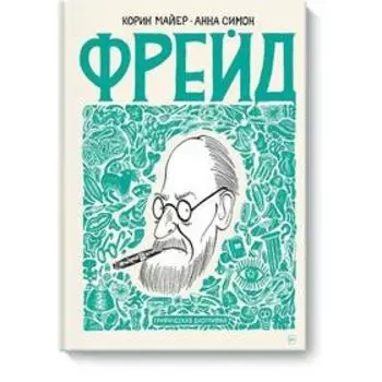 МИФ. Кругозор в комиксах. Фрейд. Графическая биография. Корин Майер, Анна Симон
