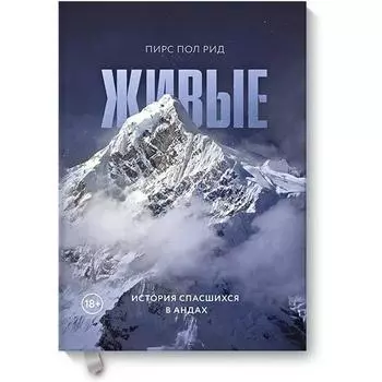 МИФ. Кругозор. Живые. История спасшихся в Андах. Пирс Пол Рид