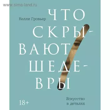 МИФ. Культура. Что скрывают шедевры. Искусство в деталях. Келли Гровьер