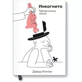 МИФ. Личное развитие. Инкогнито. Тайная жизнь мозга. Дэвид Иглмен