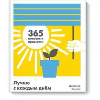 МИФ. Личное развитие. Лучше с каждым днем. 365 полезных привычек. Джессика Кэссити