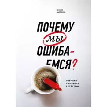МИФ. Личное развитие. Почему мы ошибаемся? (новая обложка). Джозеф Халлинан