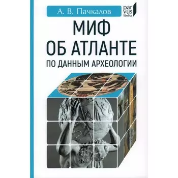 Миф об Атлантиде по данным археологии. Пачкалов А.