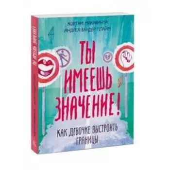МИФ. Подростки. Ты имеешь значение! Как девочке выстроить границы. Кортни Макавинта