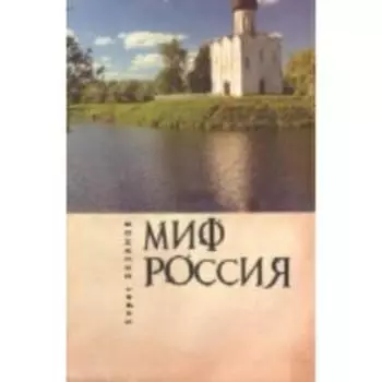 Миф Россия. Очерки роман. политологии. Хазанов Б.