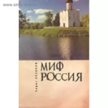 Миф Россия. Очерки роман. политологии. Хазанов Б.