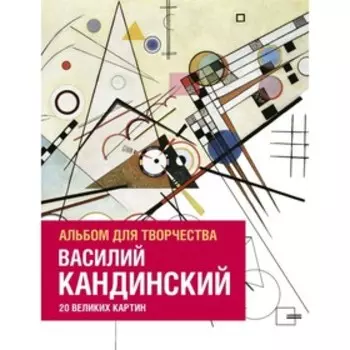 МИФАрт. Василий Кандинский. Альбом для творчества. 20 великих картин