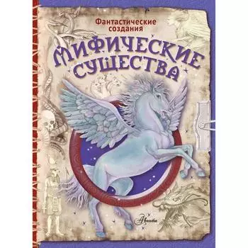 Мифические существа. Барсотти Э.