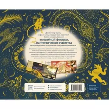 Мифические существа из сказок и легенд всего мира. Эмили Хокинс под псевдонимом «Профессор Байрн и Милли Мортимер»