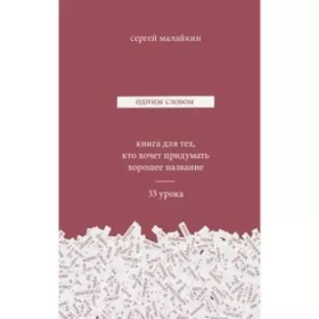 МИФКреатив. Одним словом. Книга для тех, кто хочет придумать хорошее название. 33 урока