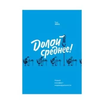 МИФКруг. Долой среднее! Новый манифест индивидуальности. Тодд Роуз