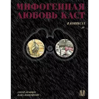 Мифогенная любовь каст в комиксах. Пепперштейн П., Ануфриев С.