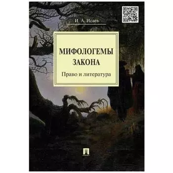 Мифологемы закона. Право и литература. Исаев И.