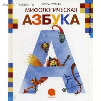 «Мифологическая азбука», Жуков И.А.