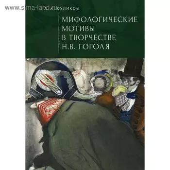 Мифологические мотивы в творчестве Н. В. Гоголя. Куликов А.
