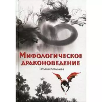 Мифологическое драконоведение. Копычева Т.А.