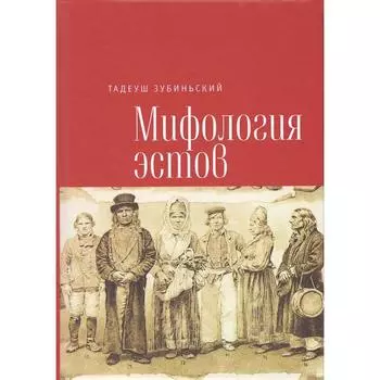 Мифология эстов. Зубиньский Т.