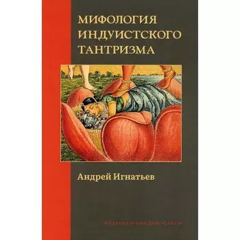 Мифология индуистского тантризма. Игнатьев А.