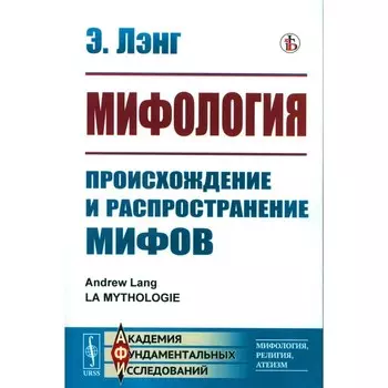 Мифология. Происхождение и распространение мифов. Лэнг Э.