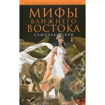 Мифы Ближнего Востока. Хук С.