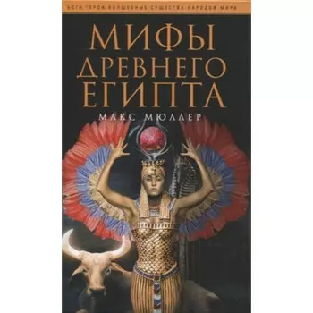 Мифы Древнего Египта. Мюллер М.