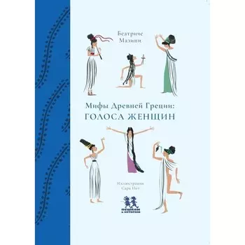 Мифы Древней Греции: голоса женщин. Мазини Б.