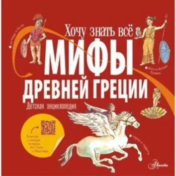 Мифы Древней Греции. Хезер А.